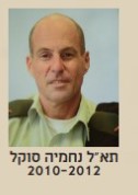 תמונה של תא"ל נחמיה סוקל מפקד מצל"ח בשנים 2010 עד 2012 מספר על היחידה הענקית שעלייה פיקד